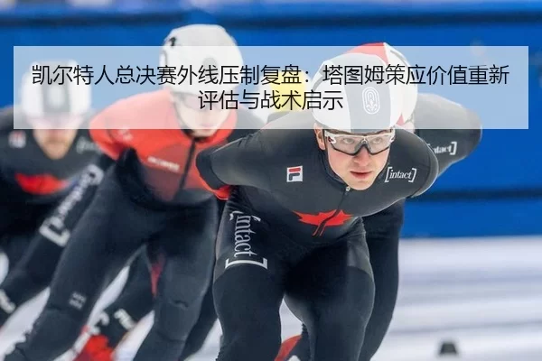 凯尔特人总决赛外线压制复盘：塔图姆策应价值重新评估与战术启示